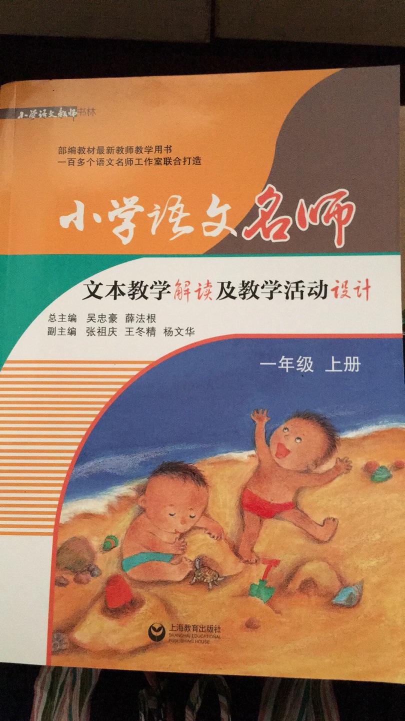 趁假期先备课，这本书对新授一年级是个不错的参考。纸张不错。物流快。