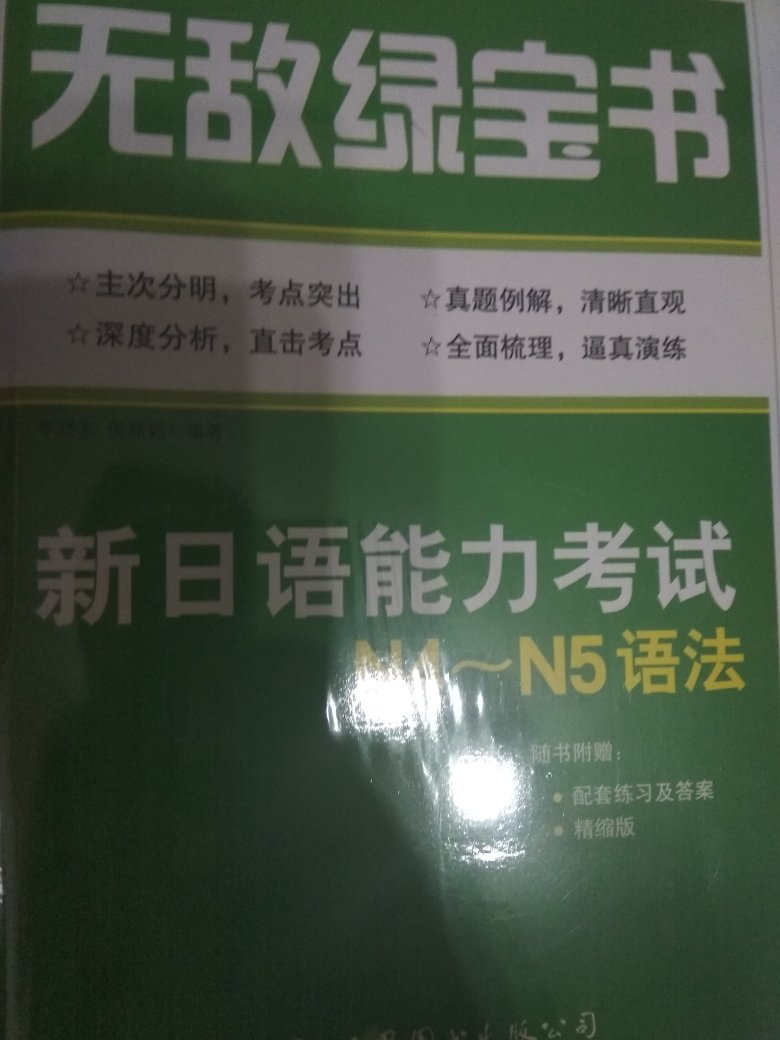 无敌绿宝书新日语能力考试N4～N5语法参考