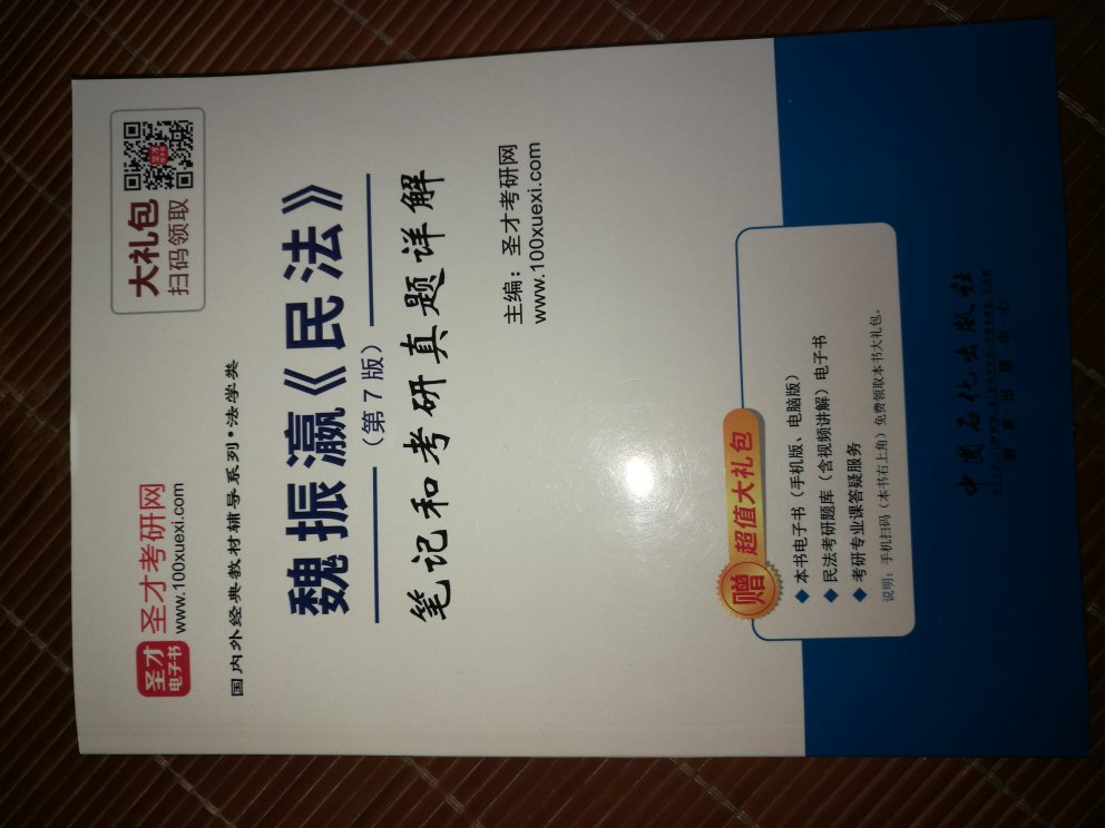 想考的院校忽然换了考试科目，把我弄了个措手不及，赶快买来学。我最不会的就是民法和民诉了，这么厚的书，真心脑袋疼，硬着头皮也得学啊。包装很好，用了小盒，快递小哥服务态度也很好，要给好评。希望我和三妹能够在一起。