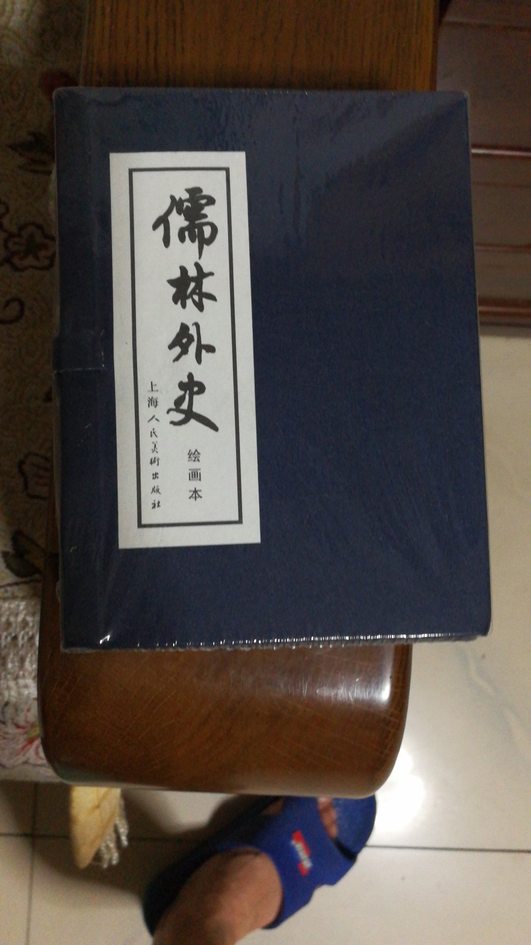 《儒林外史》连环画，是上海美术出版社的经典之作，儿时的教科书，现在的小人书。