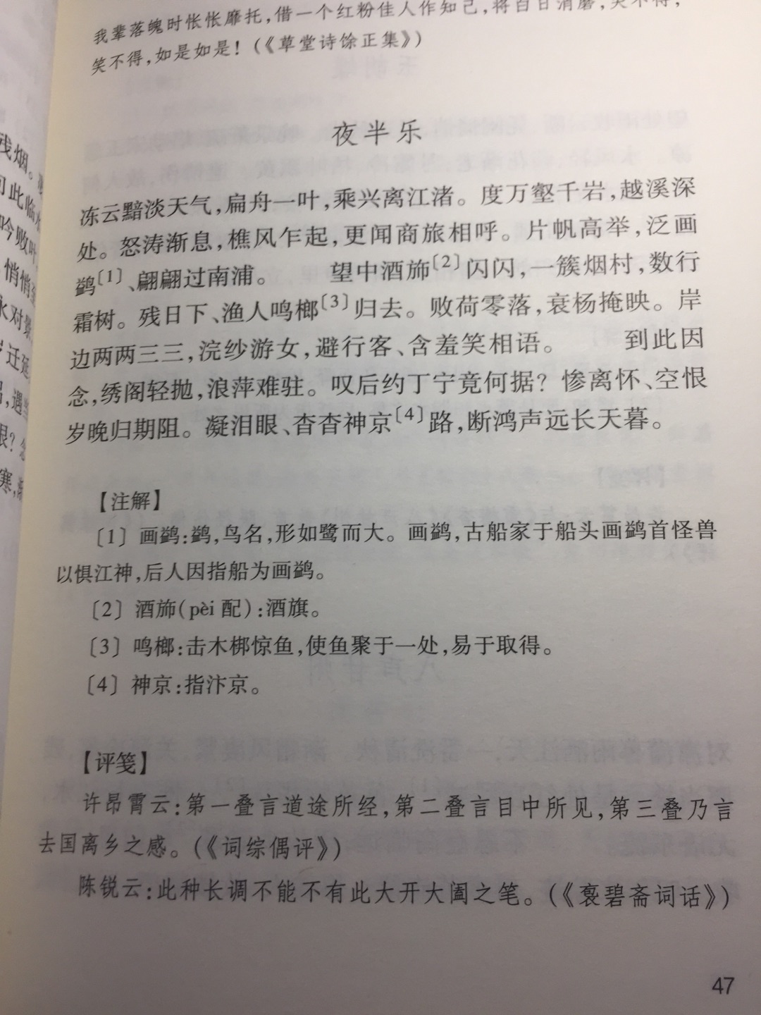 词的创作极盛于两宋，历代宋词的选本众多，清末朱彊村（上彊村民）先生编选的《宋词三百首》以量多、面广、精辟等特点成为其中的经典，《宋词三百首笺注》即是近现代词学大师唐圭璋先生对《宋词三百首》的笺注。书中的注解部分详尽扎实、明白晓畅；评笺部分集历代词评，全面广博；还包括每一位词作者的生平小传和相关评品。这些内容不仅能让读者理解和欣赏宋词，更能领略到唐圭璋先生对宋词的独到心得，感受这位词学大师的文化风致。