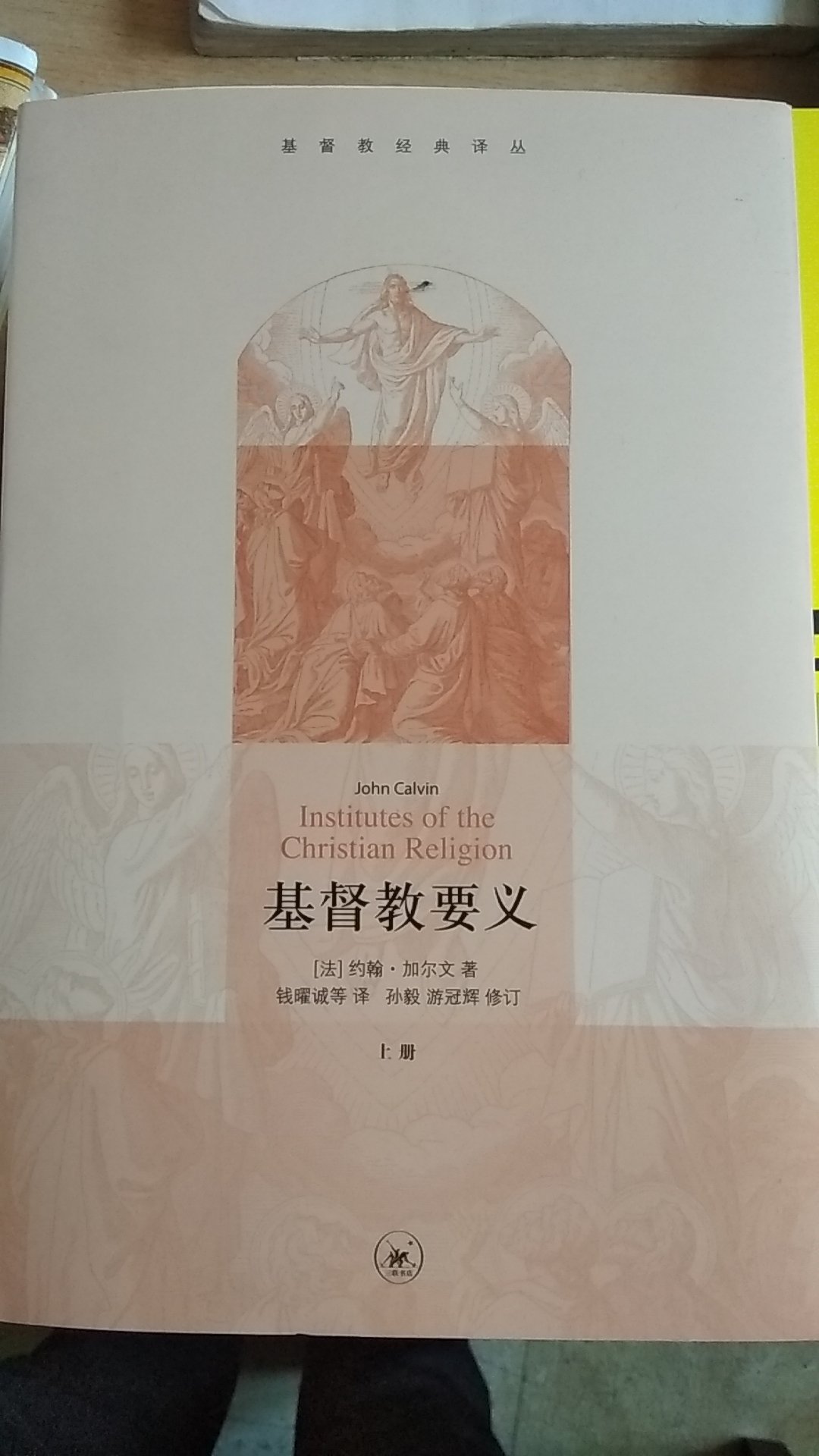 加尔文的这一套，基督教教育是，基督教历史上非常有名的著作，以前光是听说过，现在有优惠，果断买下，慢慢的，体会，欣赏。