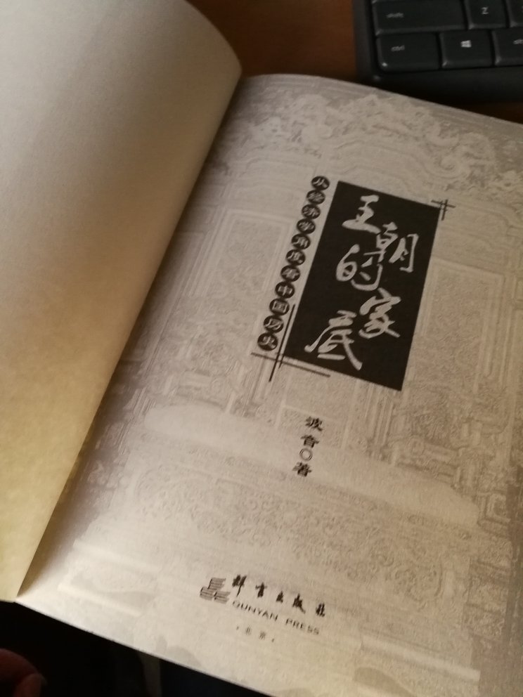 先前看过一本，税收角度的中国历史书，视角独特，觉得分析出了信息。这本经济学角度的中国历史，不知道如何？