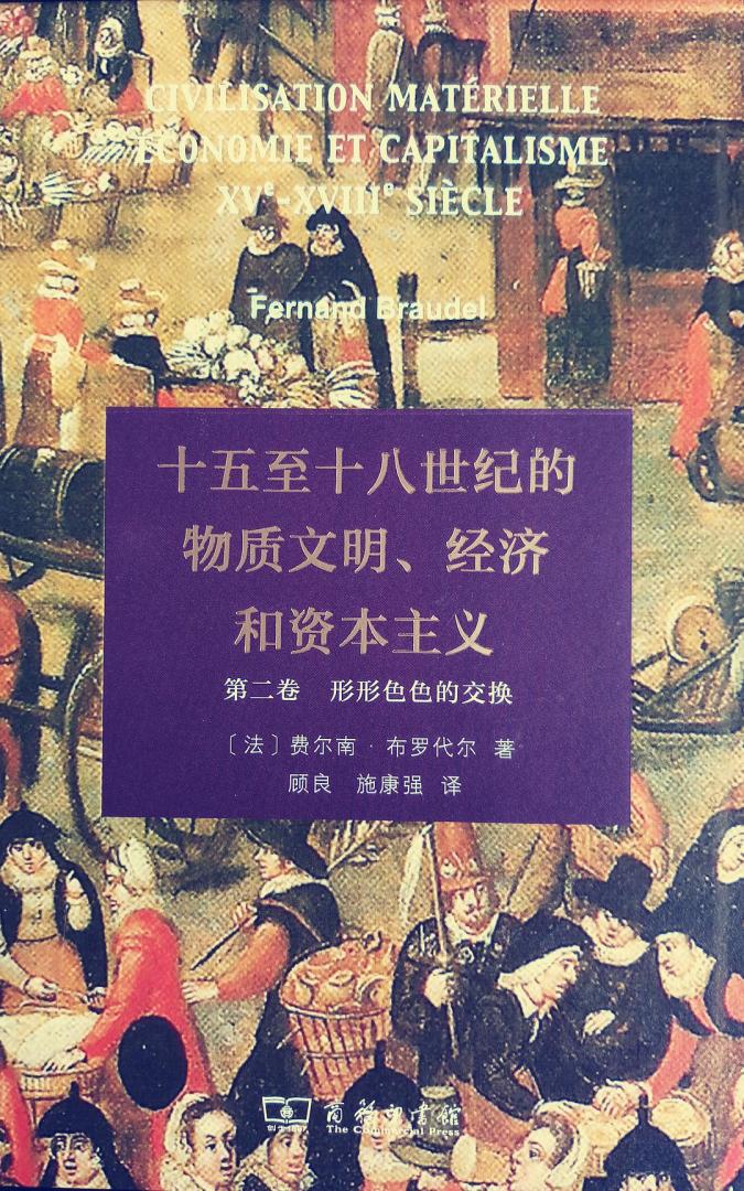 对经济社会史不感兴趣，读起来略吃力。布罗代尔，伟大的历史学家。