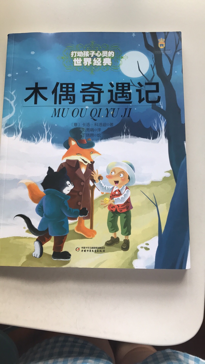 看到是中国少年儿童出版社的，书本质量不错，物流快！