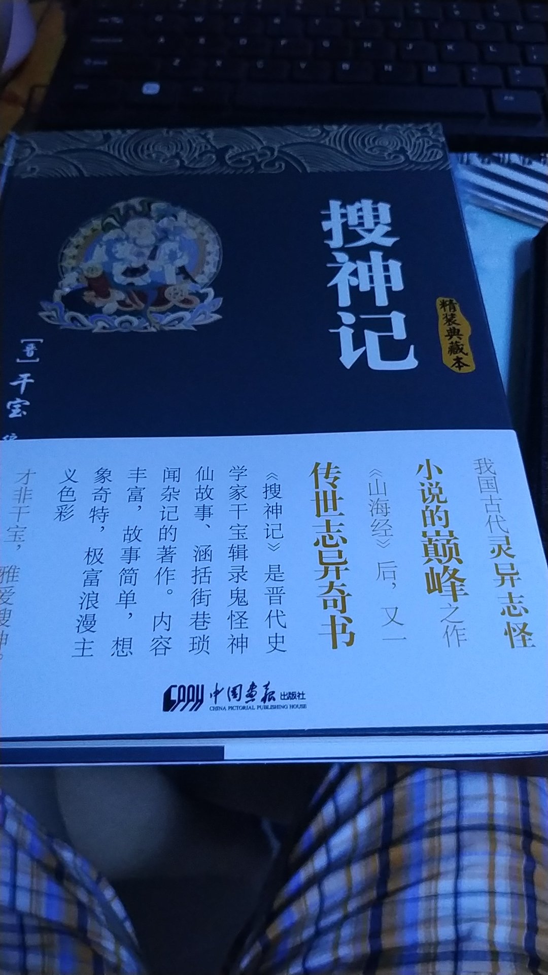 我国古代的灵异故事，记录了一些民间杂闻，是浪漫主义色彩的佳作。。硬皮包装，质量很好哦。。满意