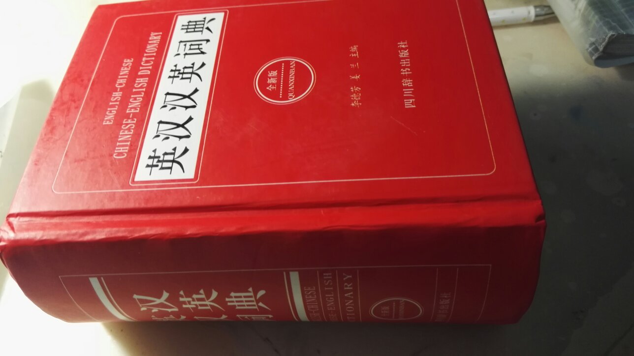 英汉汉英小字典，很实用，方便，价格实惠