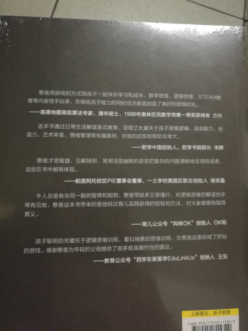 关注憨爸的公众号很久了，看了不少文章，也跟着败了很多东西。本书结构有些散，但值得阅读，而且父亲教育的这方面的书很少。从数理思维训练到脑力发，从数学、科学启蒙到创造力、想象力培养，从学习习惯、时间管理到学习方法，奇思妙想，脑洞大，帮助孩子养成理性思维习惯，爱上学习，成就无敌脑力