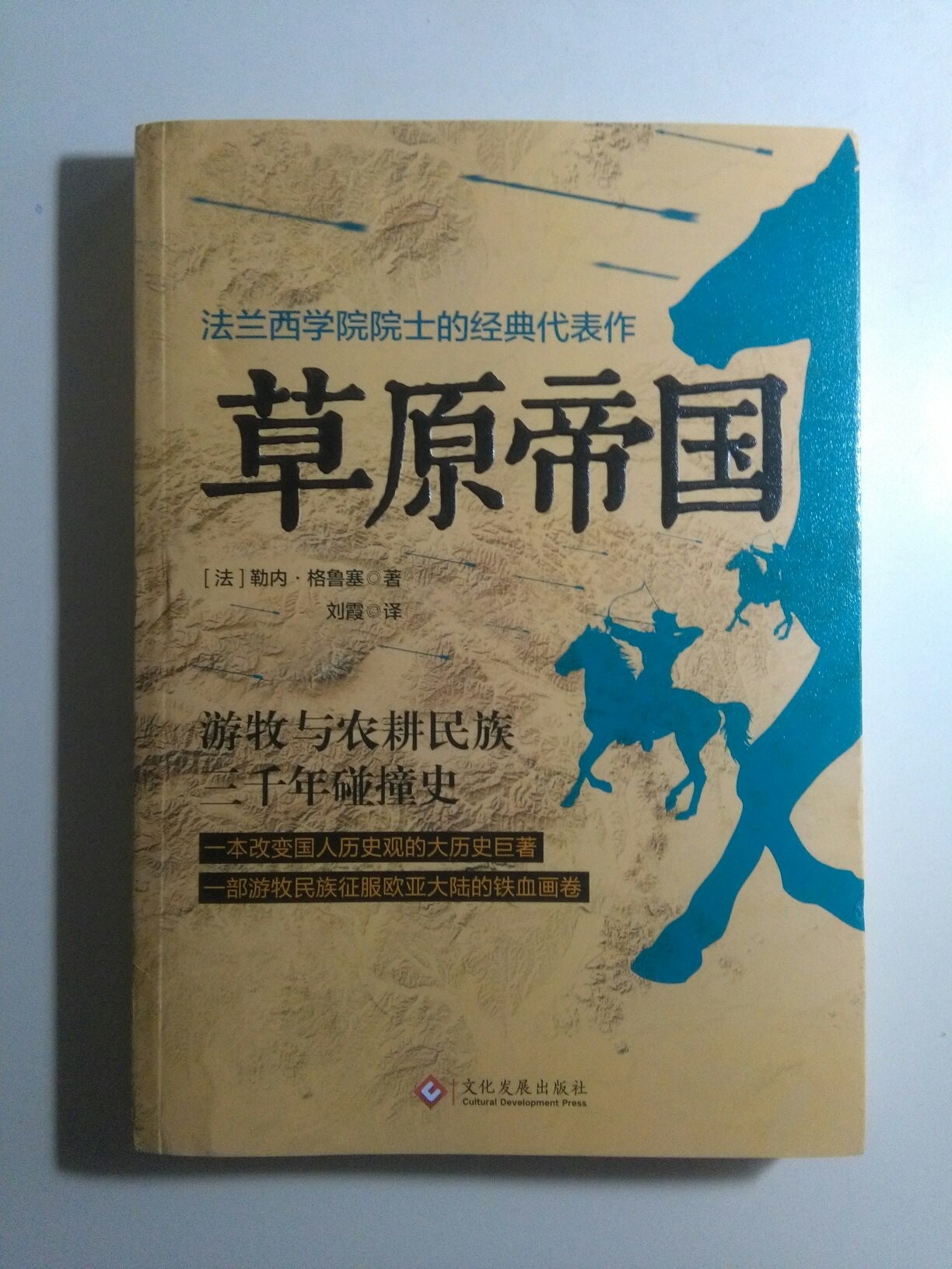 这本史书讲解历史的视角很特殊，是从草原和平原这两种地理差异因素开始所引发的其它相关一系列因素所造就的历史的视角。