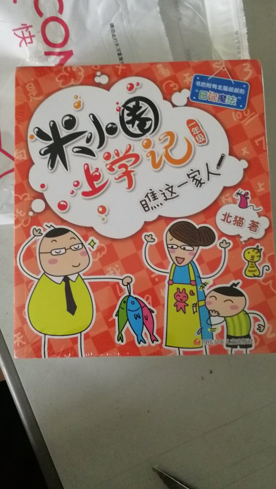 孩子在幼儿园同学那里看过这本书，很喜欢，利用暑假可以好好看看，正好九一开学也上一年级了。快递也很给力，第二就收到了，快递员服务也热情。