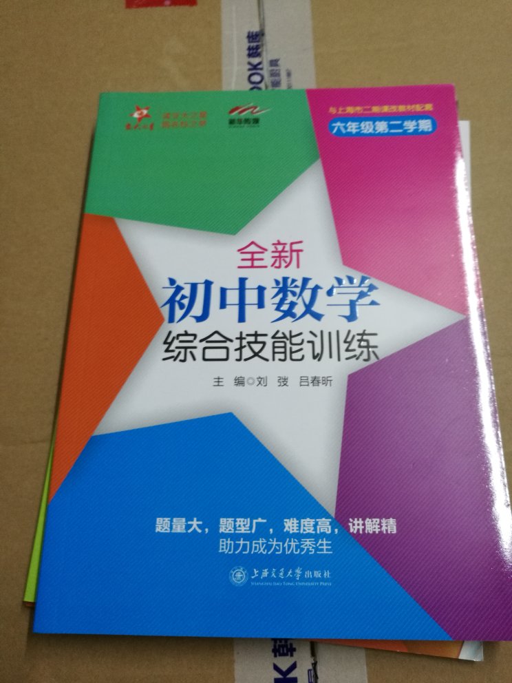 交大之星·全新初中数学综合技能训练（六年级第二学期 与上海市二期课改教材配套），不错。