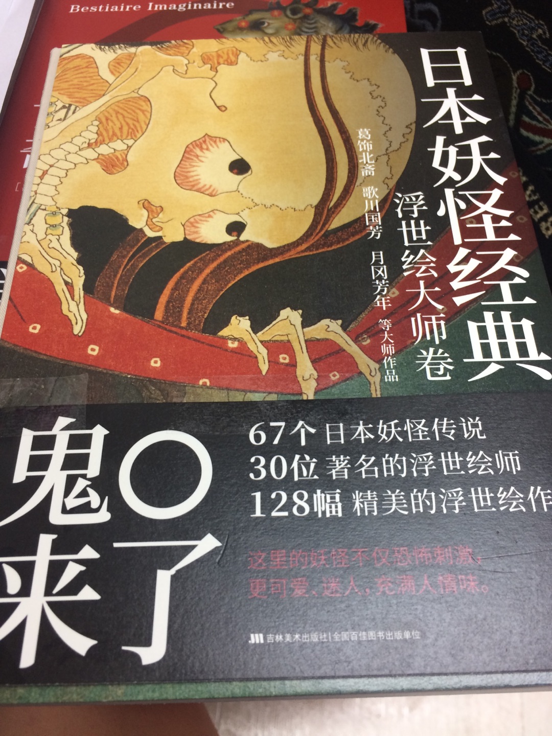 日本妖怪经典：浮世绘大师卷，非常不爽，买好了就降价，还不给价保，差了有40-50元了，非常不爽，买好了就降价，还不给价保，差了有40-50元了