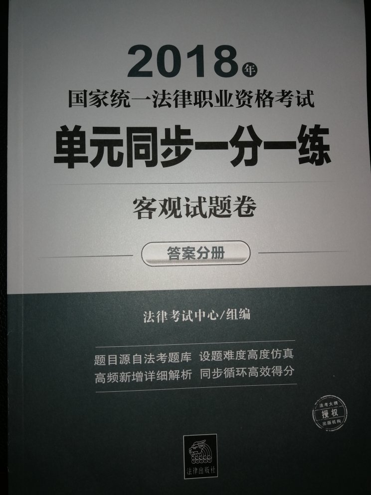 宝贝挺不错哩，就是送货速度太慢了，等了将近10天。字迹清楚，内容按照主客观题来分，很合理，适合今年的法律资格考试内容。好评吧！