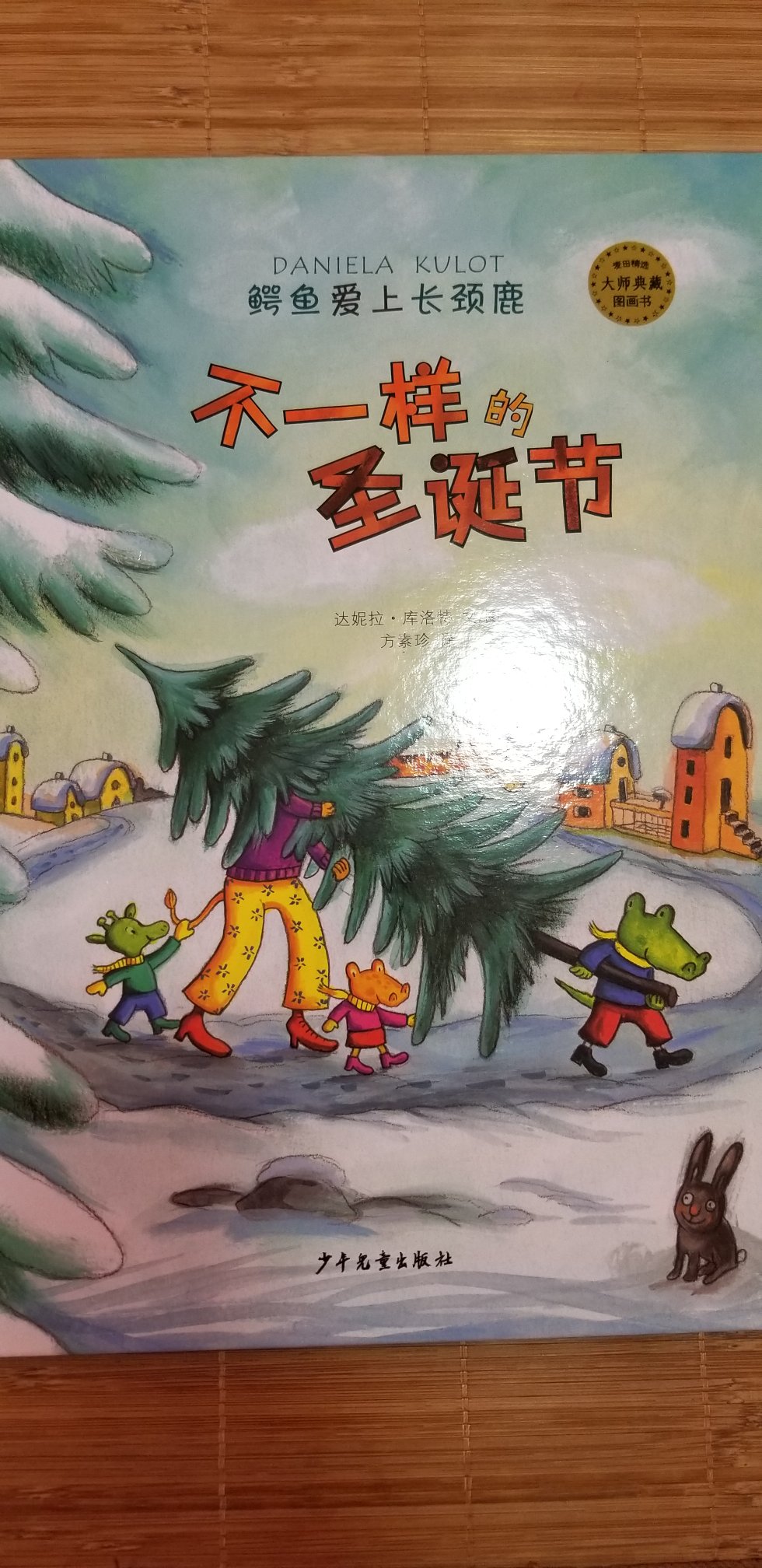 鳄鱼爱上长颈鹿系列。买了5本。故事有趣，文字有点长，适合刚快3岁及以上的孩子。这本本打算圣诞节买，但是领到了200_80的券，就凑单买了!非常好的书，孩子很爱。