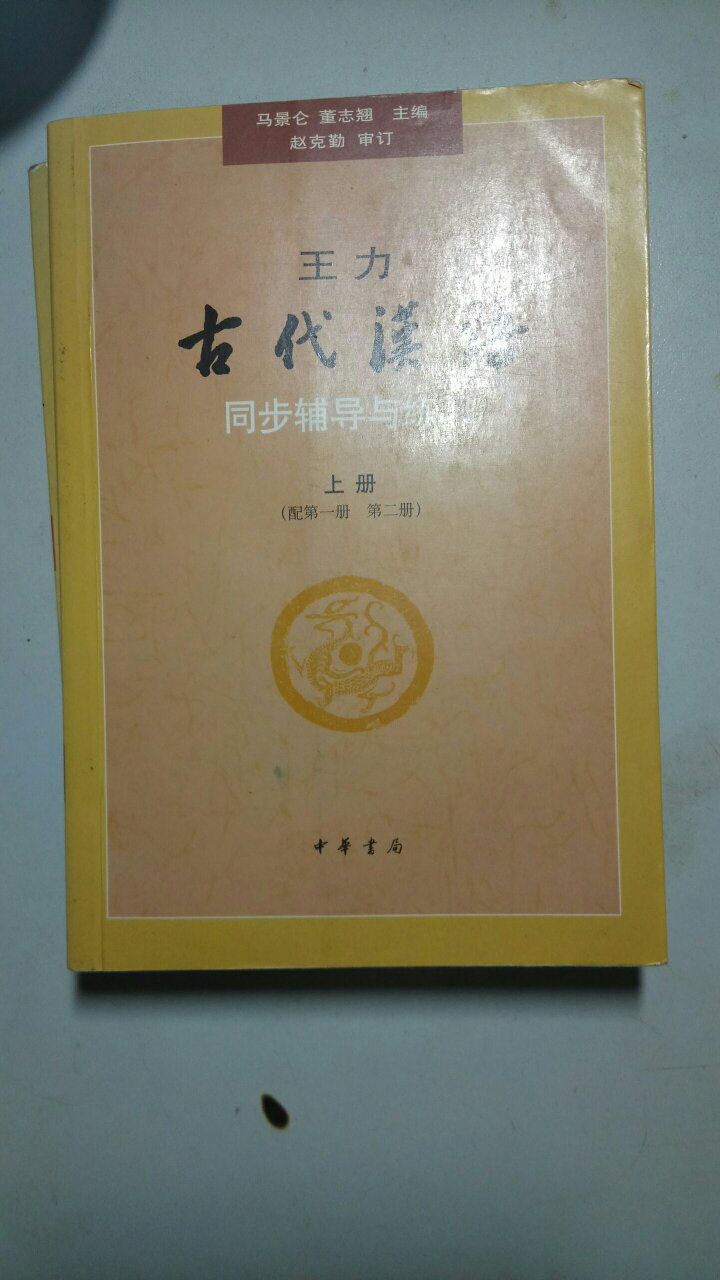配合王力先生《古代汉语》的辅导书，不错哦