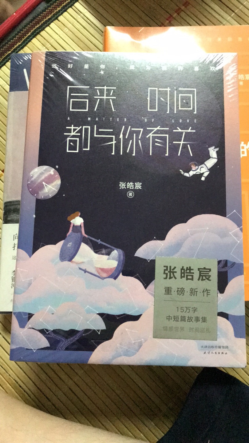 包装很好 一直都很喜欢皓晨写的东西 期待他的下一次作品