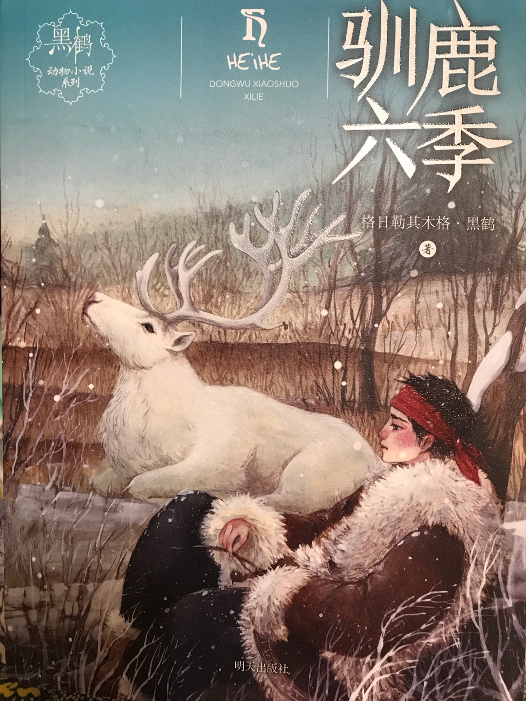 插图不多，字还挺大的。生活在中国北方大兴安岭丛林中的驯鹿鄂温克人一直沿用自然的历法，一年有六个季节……