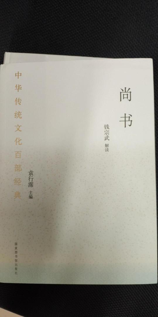 《尚书》所谓“佶屈聱牙”，是“十三经”中颇为难读的一种。究其本质，是中国上古历史文献和部分追述古代事迹著作的汇编。国图出版社的这套书应该算是普及读物，读起来尚没有那么吃力。若是对《尚书》感兴趣，想来通读一遍也不是不可。这套书感觉可以作为入门之读物，还是非常推荐的。