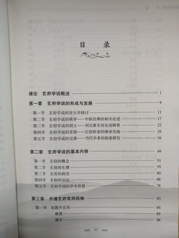 本书广告语说本书是中医界首部系统论述玄府理论、理法方药完备的精品力作，俺得好好拜读。