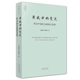 《开放中的变迁：再论中国社会超稳定结构》是2011年法律出版社出版的图书，作者是金观涛。该书延续了超稳定结构的分析假说，探讨了1840～1956年中国社会宏观结构的变迁，用超稳定结构假说来诠释@战争以来的中国近现代史，提出超稳定结构在对外开放条件下的行为模式。