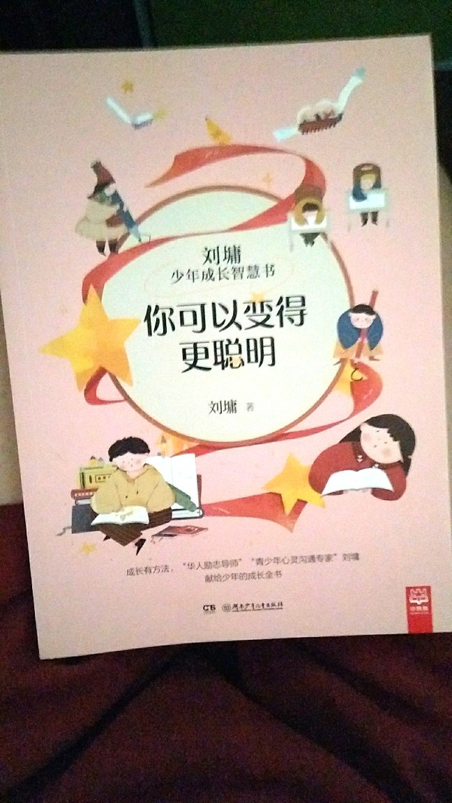 买给上五年级的小朋友看的，还是很喜欢刘墉的书，希望小朋友看后能从这些书中学习学习，质量也很好，价格也实惠。