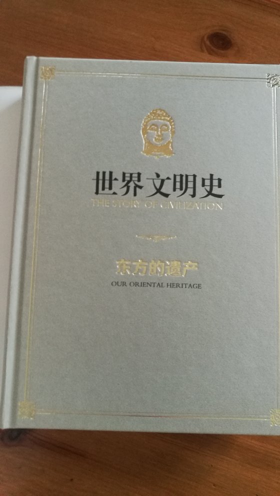 书非常棒，活动价格买的，印刷和装帧都满意，读了小部分文字，感觉翻译也不错，相信杜兰特的作品。杜兰特和其妻子几十年的心血，成就了这样一套传世之作，真心敬佩。