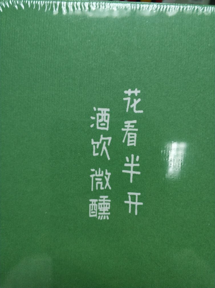 没拆封，看着书皮儿挺好，王增琪的，哎，这书是珍藏版。下周要读啊。