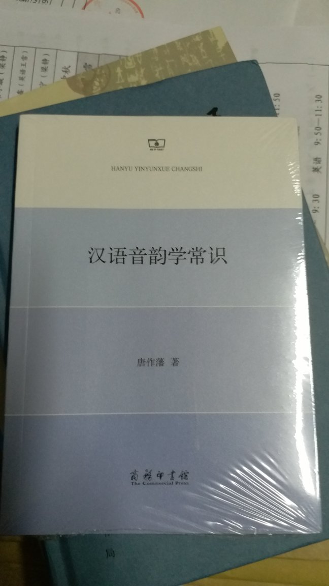 唐作藩先生50年代著的一本音韵学小书。之前买过上海教育出版社的，本次购买纯粹是为了凑单，重新读读，毕竟好多年都没看了
