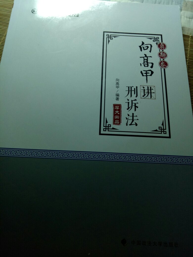 书质量不错，做活动买比较便宜，希望给我带来好运，好好努力，争取多看两遍。老师讲的也不错，可以跟着视频看，好好学习吧。