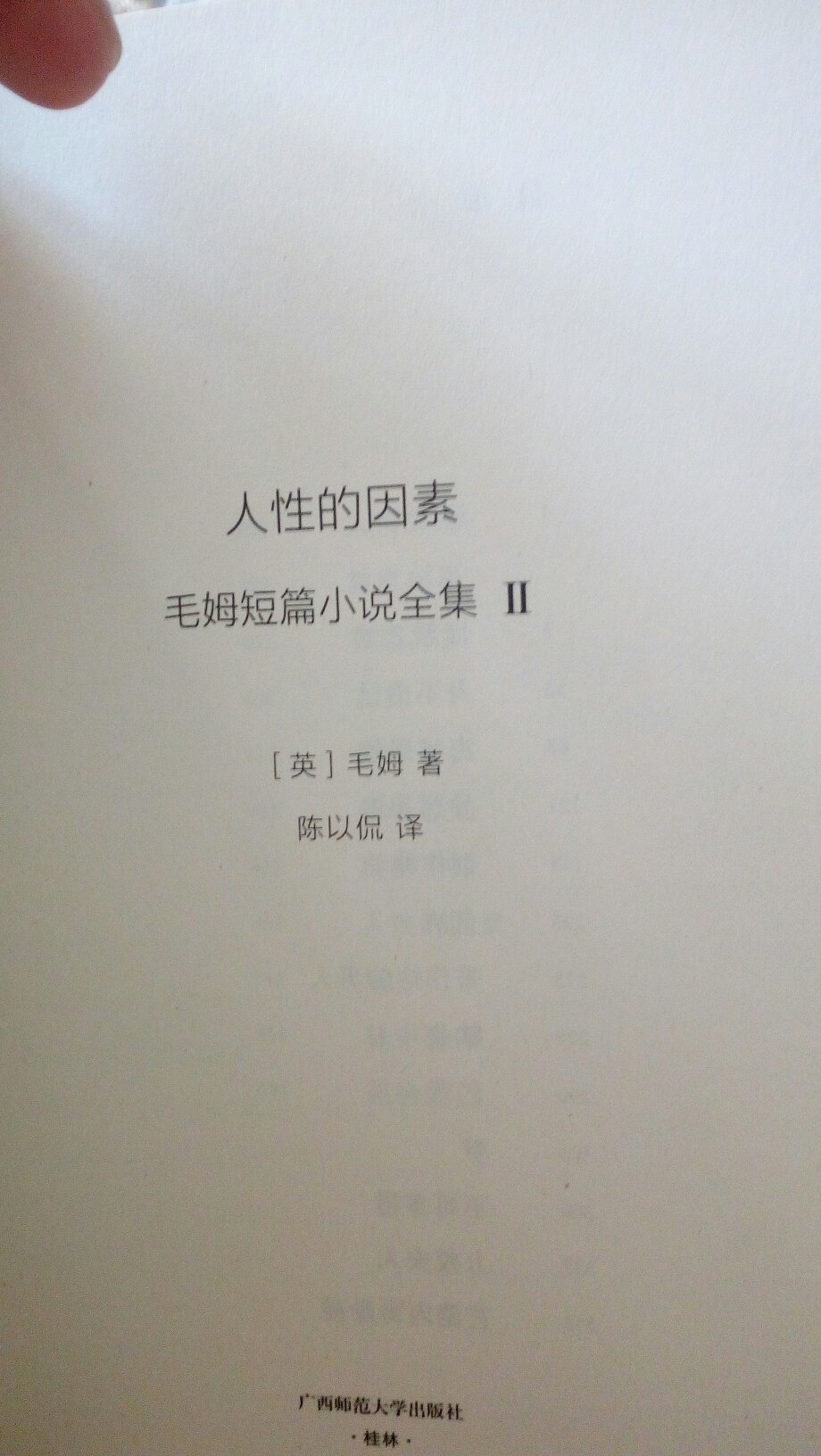 广西师范大学版的《毛姆短篇小说全集》，共四卷，已出两卷。