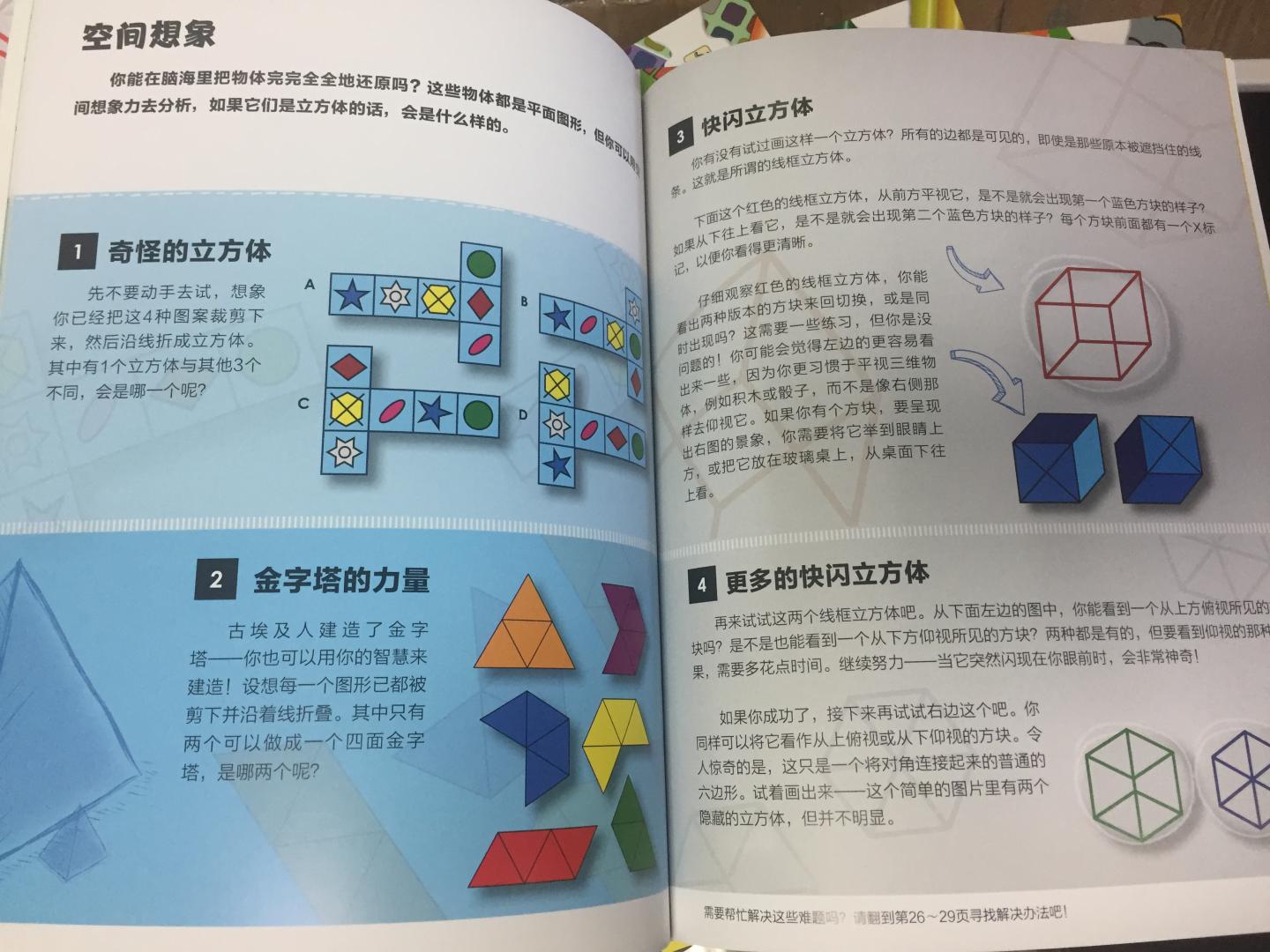 孩子一直对这种益智的游戏很感兴趣，又不想让他一直盯着手机平板看，所以果断买了这套纸质书来给他看，4本一套内容上有稍微的递增，孩子看得很入迷，有一些和朋友一起完成的游戏，大家配合得很好。