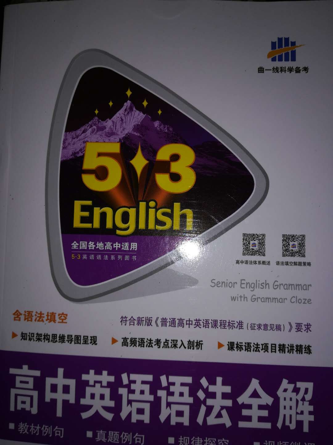 包装太烂了，直接就是一本书。而且上面还有一个拇指印。五三有点令我失望。