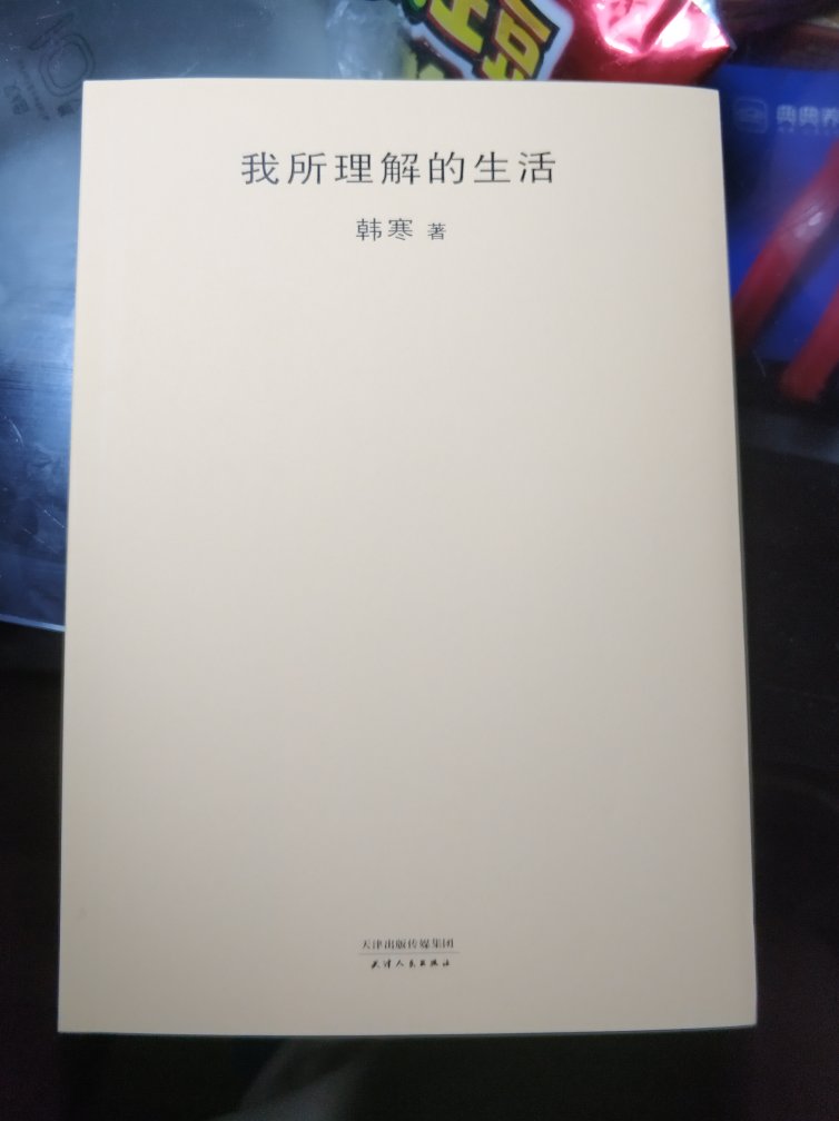 封面以及装订都很简单朴素 符合韩寒一贯的风格 还未开始阅读