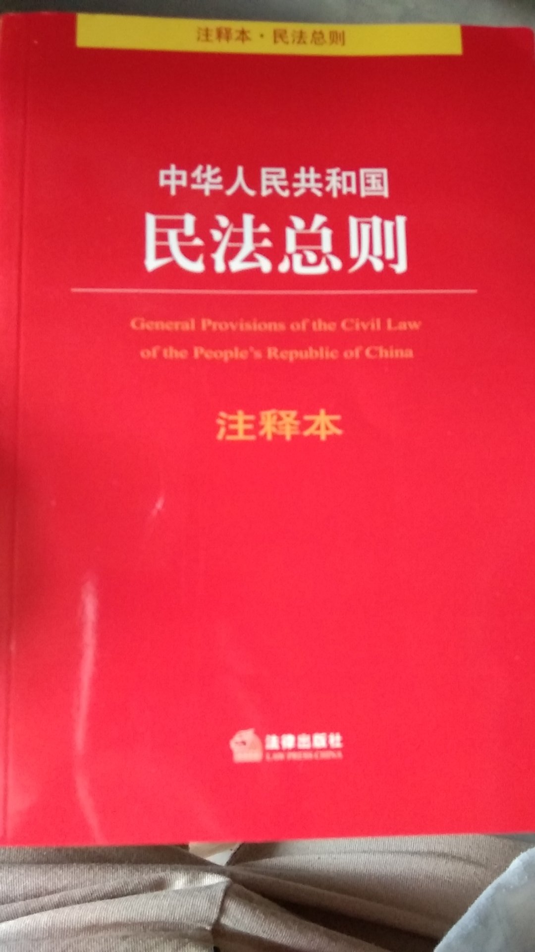 是正版哦，里面法条更详细，并有条文解释。不过在问客服时，始终没有等来人工客服，