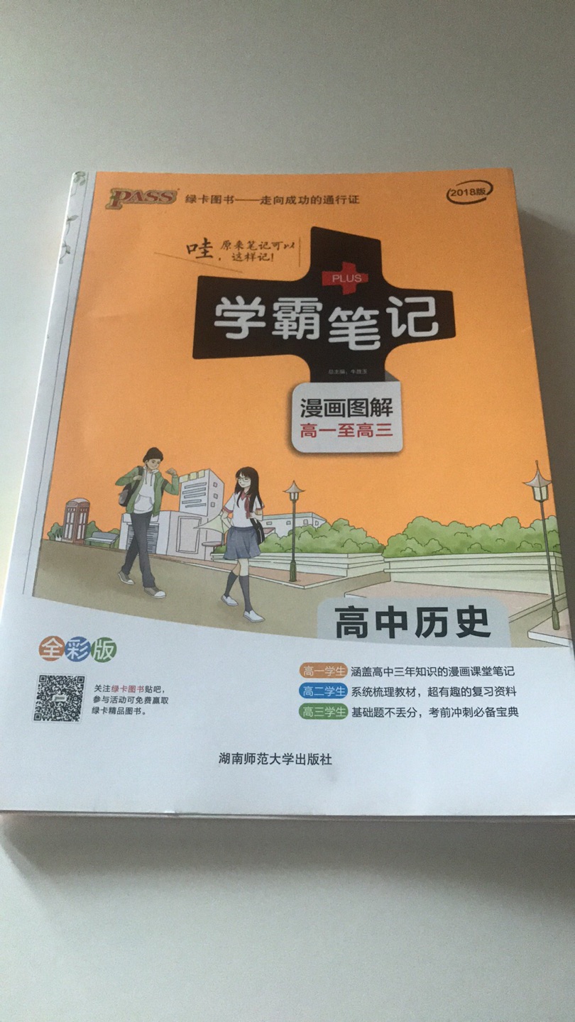 学霸笔记系列，不错不错！凌晨下单，当天送到，购书神速真是没得谈，真该他们挣钱的。