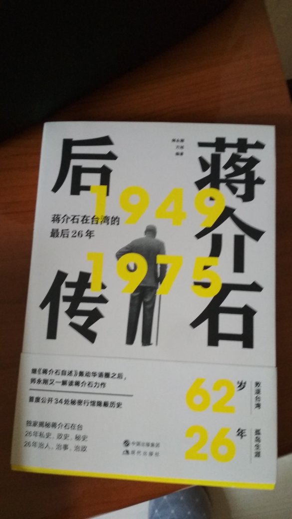去了一趟台湾，回来就想看看这本书，还不错，了解一代枭雄的后半生。