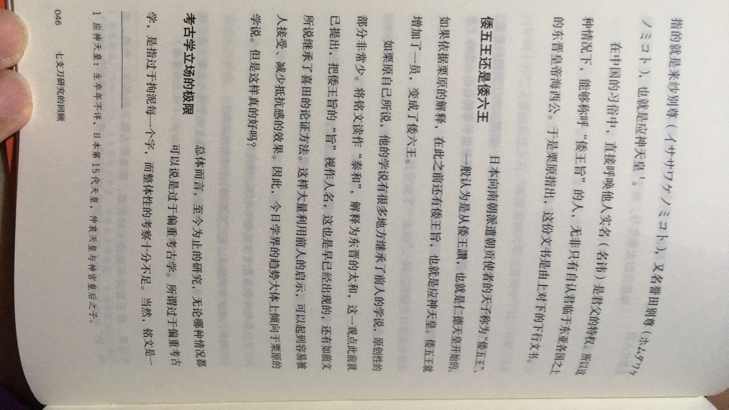 书末二章关于长文刀铭自北朝至南朝，经百济最终传于倭国的路径假设，并由此探讨五世纪东亚历史形势，以及彼时日本对朝鲜政治野心，实在精彩绝伦；如此在释读七支刀铭文部分的重复与离题说教，亦可略去不掩其瑜；后记说到松本清张的赞扬，妙极