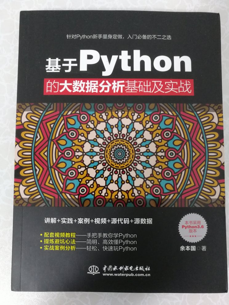 最近看了随书附带的视频，视频的内容很详细，好评。其中有关于Python基础知识的一些教程，讲的很详细。正在学学第二门编程语言，这本书还是很好用的。