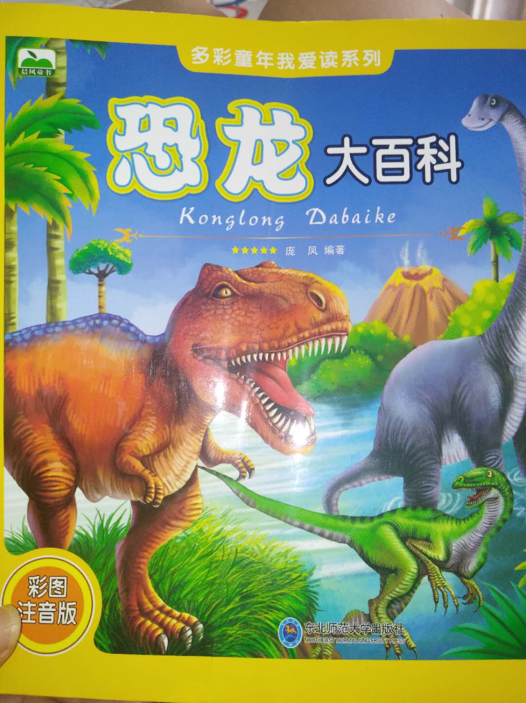 自从带儿子看了电影侏罗纪公园后，儿子喜欢上对恐龙的研究，每天都会要我给他讲恐龙的故事。这书非常好。很全面!
