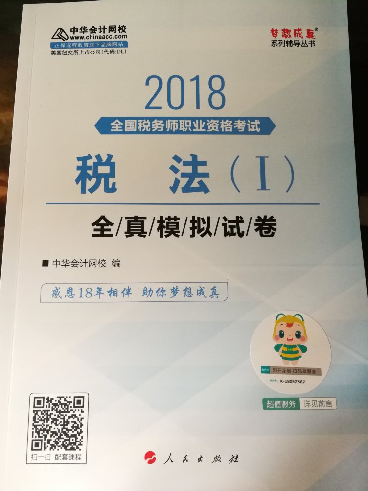 一次性买了好多本书，中华会计网校大品牌值得信赖，正版书印刷质量非常好，希望多多促销活动，价格实惠，自营送货上门，速度超快！非常满意！大雨天依旧及时送货上门，自营太赞了！