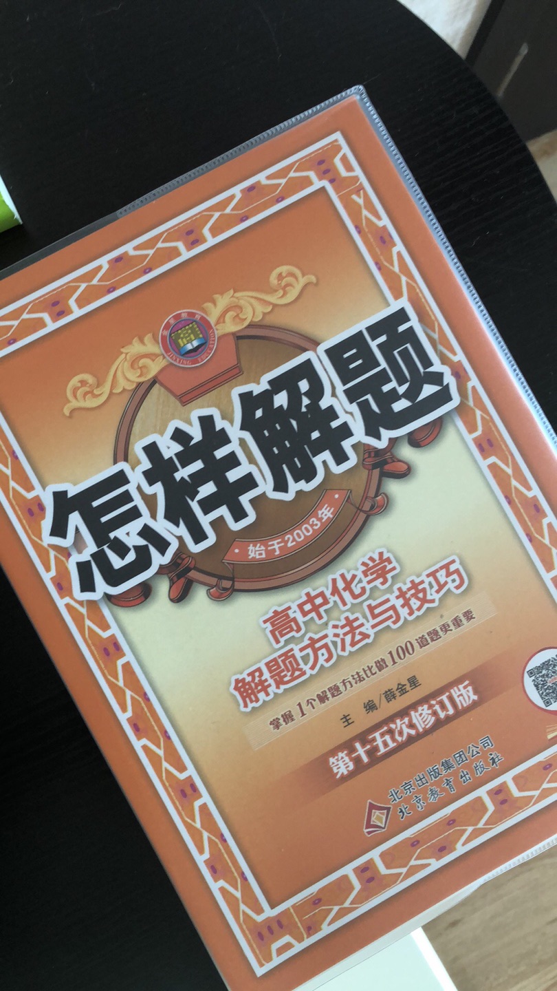 这个系列的高考数学可以说是非常棒，这次又买了一本化学。