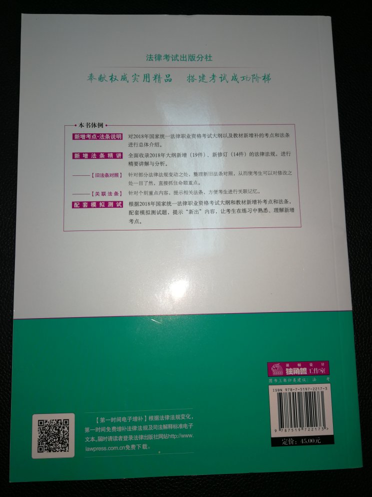 包装很简陋，直接塑料袋送过来，外皮有压痕，虽然不影响内容的阅读但是影响美观。书的字迹清楚，内容详细，适合备考。至于质量嘛，马马虎虎过得去，是购买所有法律资格考试书中，法律出版社正版书中比较low的，尤其是纸张，一般般。618活动，还是好评吧！