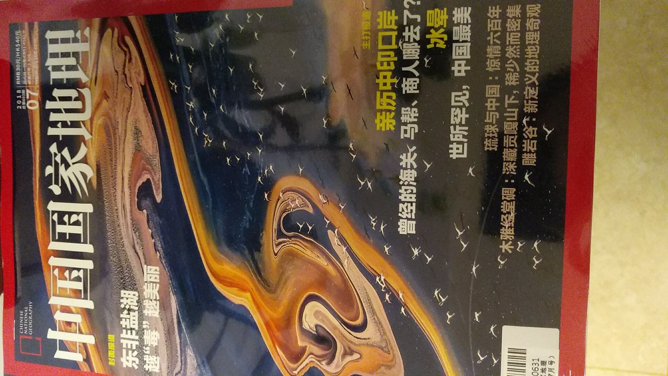 中国国家地理七月刊 一直看的杂志 这期讲中印口岸 送来的时候外包装还有塑料膜塑封 很好保护了杂志 这点非常重要