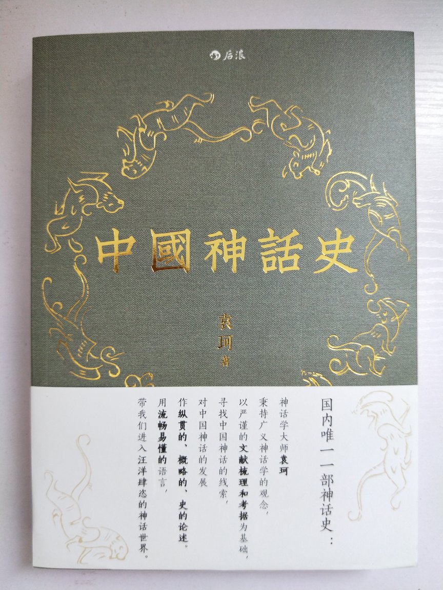 《中国神话史》是神话学大师袁珂先生对中国神话进行理论研究的开山之作，他秉持广义神话学理论对中国神话的发展进行梳理，构建出中国神话相对完整的系统。很有趣的书