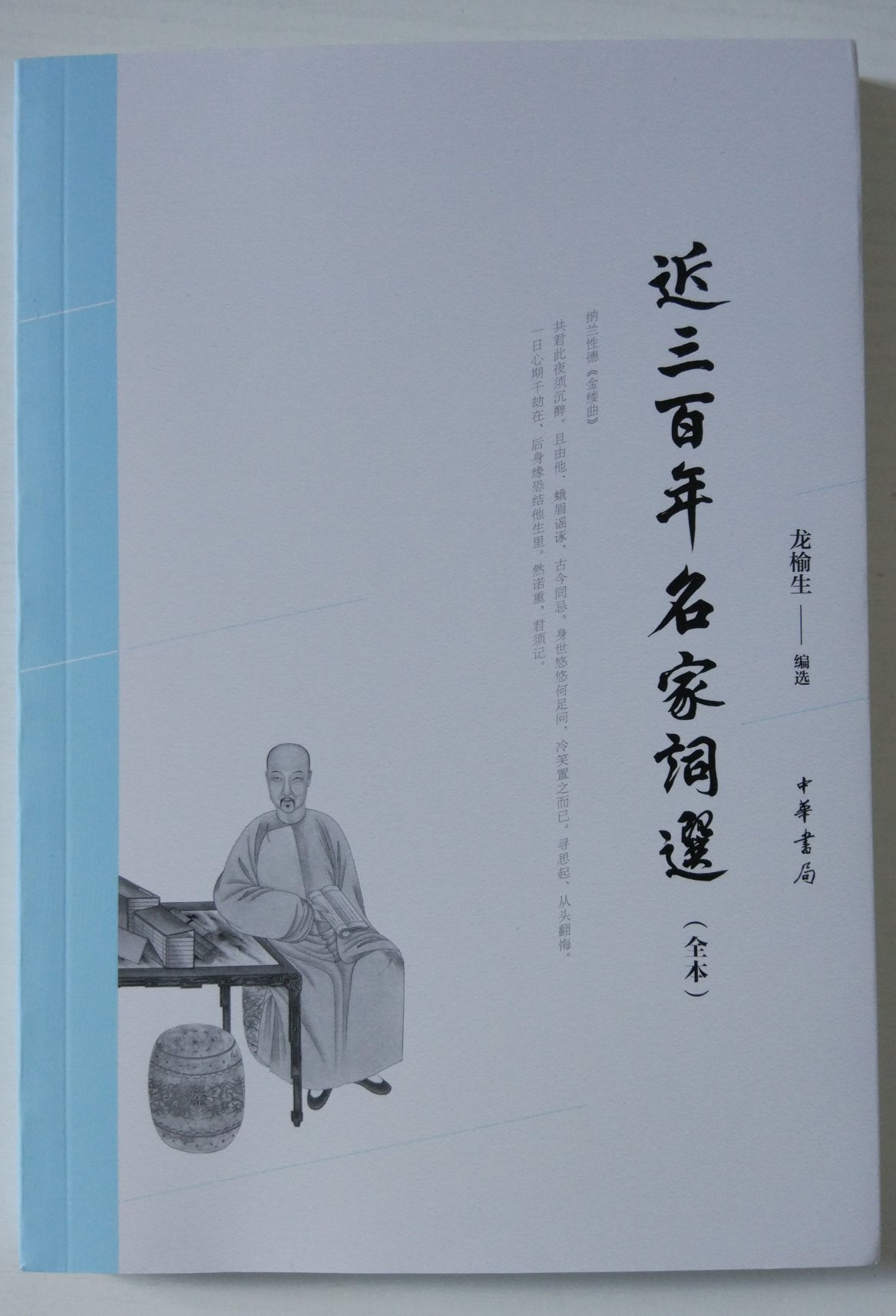 《近三百年名家词选》是龙榆生选编的《唐宋名家词选》的姐妹篇，中华书局的这个版本增补不少，可以买回来跟以前的版本参照着看。