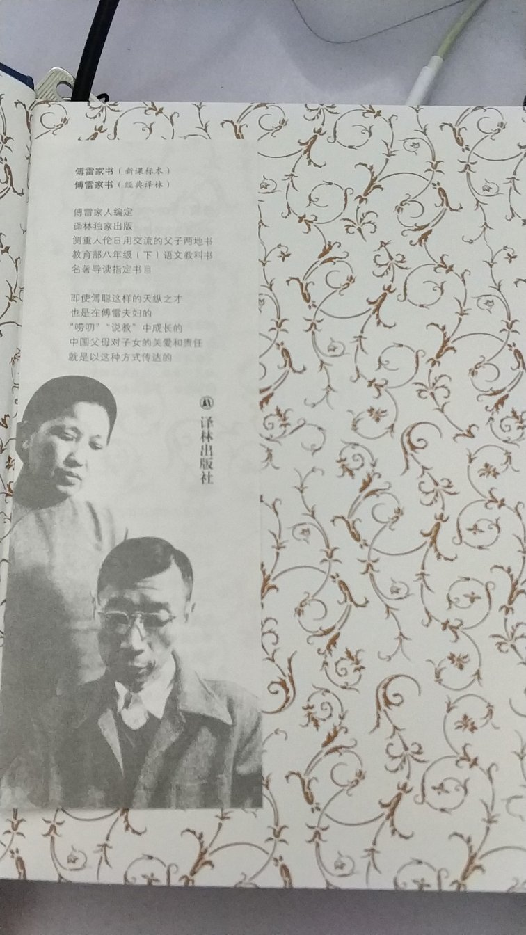 傅雷家书，刚前几天看到最新一期《中国新闻周刊》上面关于傅雷夫妇逝世前后的种种往事，真的心痛，这，也可以作为我拜读家书的背景之一吧！希望自己能收到伟人的熏陶!