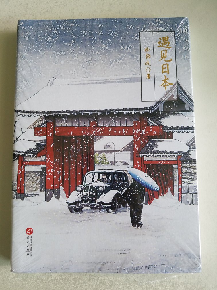 这是第二次买徐老师的书，徐老师的书真实，客观，让我能更好了解当下日本的方方面面。好书，推荐???