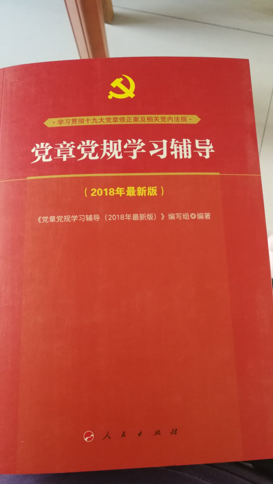 党内法规介绍的挺全面，自营图书送货超级快