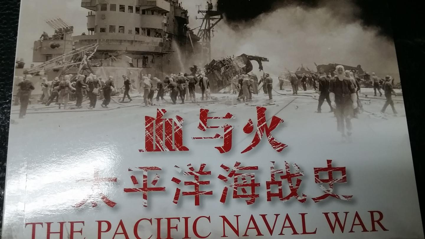 该书从英国的视角对太平洋海战作了比较有意思的解析。