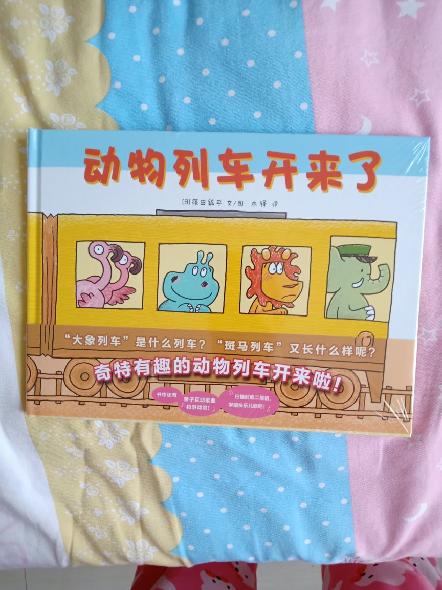 刚收到货，3岁的娃就看到这本书，要求打开看。大概是列车上各种各样的动物形象吸引到他了吧。